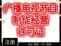 上海楊浦區廣播電視節目制作許可證辦理全指南
