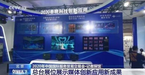 融合創新，智慧呈現——探訪服貿會總臺展區 媒體應用新成果賦能節目制作新生態